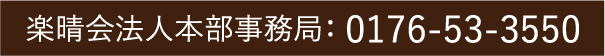 楽晴会法人本部事務局｜0176-53-3550