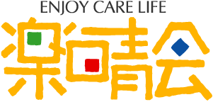 楽晴会｜ENJOY CARE LIFE