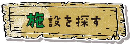 施設を探す