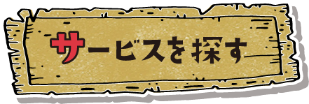 サービスを探す