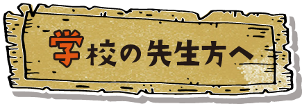 学校の先生方へ