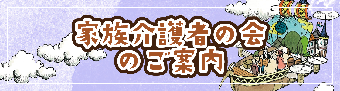 家族介護者の会のご案内