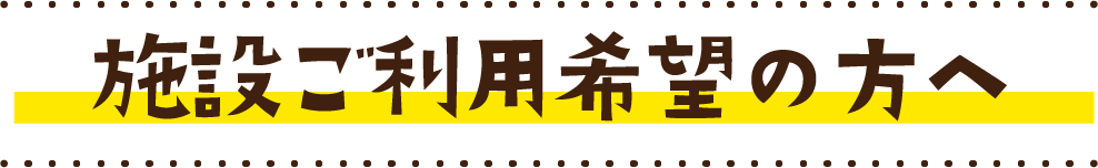 施設ご利用のご案内