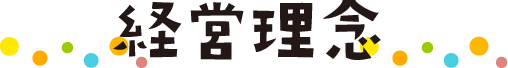 経営理念