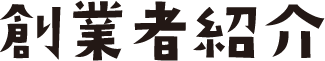 創業者紹介