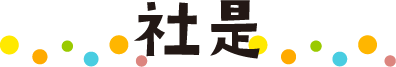 社是