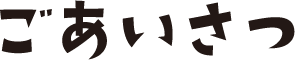あいさつ