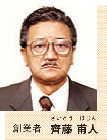 創業者｜齊藤 甫人（さいとう　ほじん）