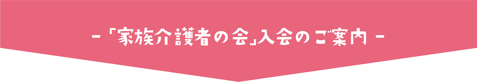 「家族介護者の会」入会のご案内