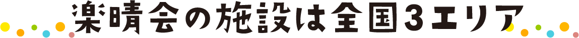 楽晴会の施設は全国３エリア