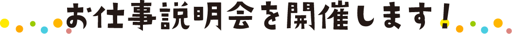 お仕事説明会を開催します