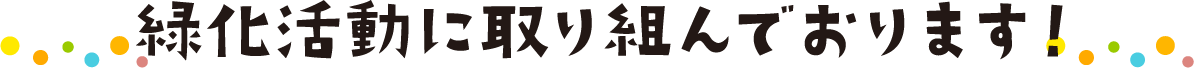 緑化活動に取り組んでおります！