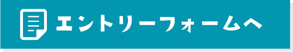 エントリーフォームへ