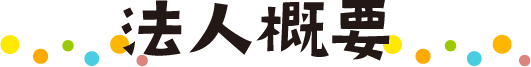 法人概要