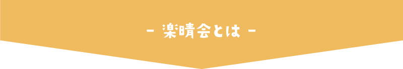 楽晴会とは