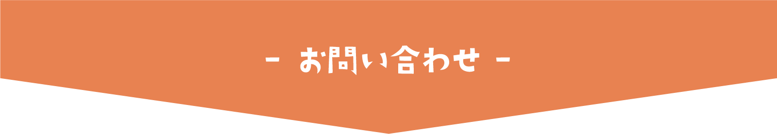 お問い合わせ