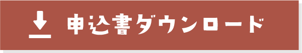 申込書ダウンロード