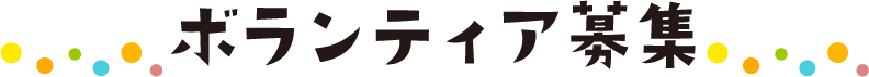 ボランティア募集