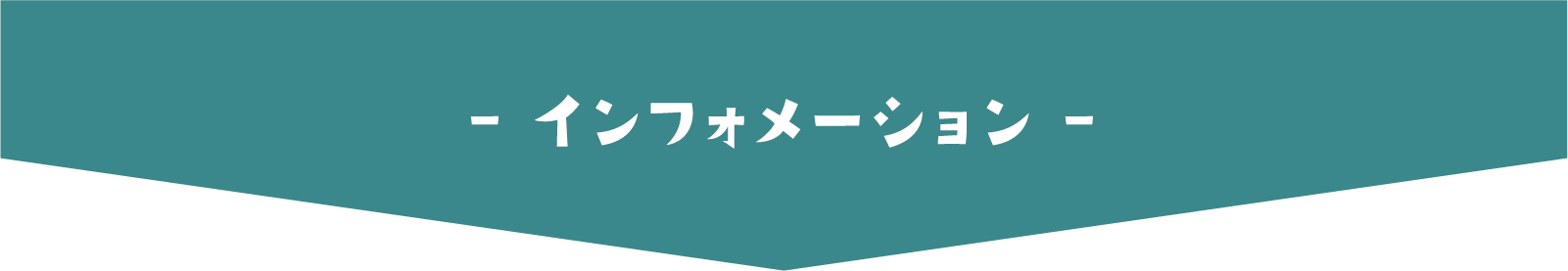 インフォメーション