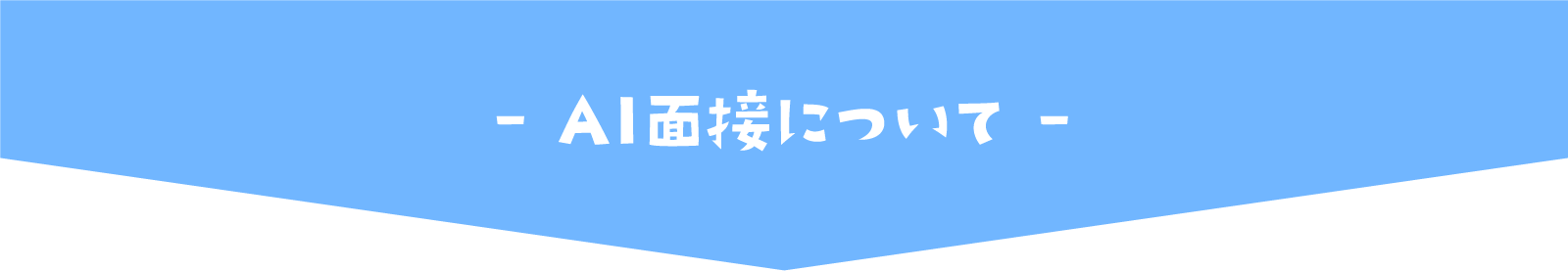 AI面接について