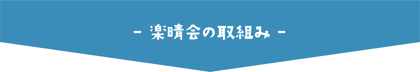 楽晴会の取組み