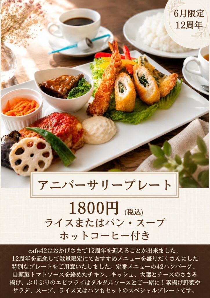 cafe42 最新メニュー – 楽晴会