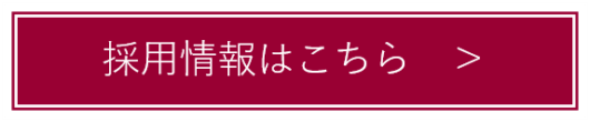 採用情報ボタン